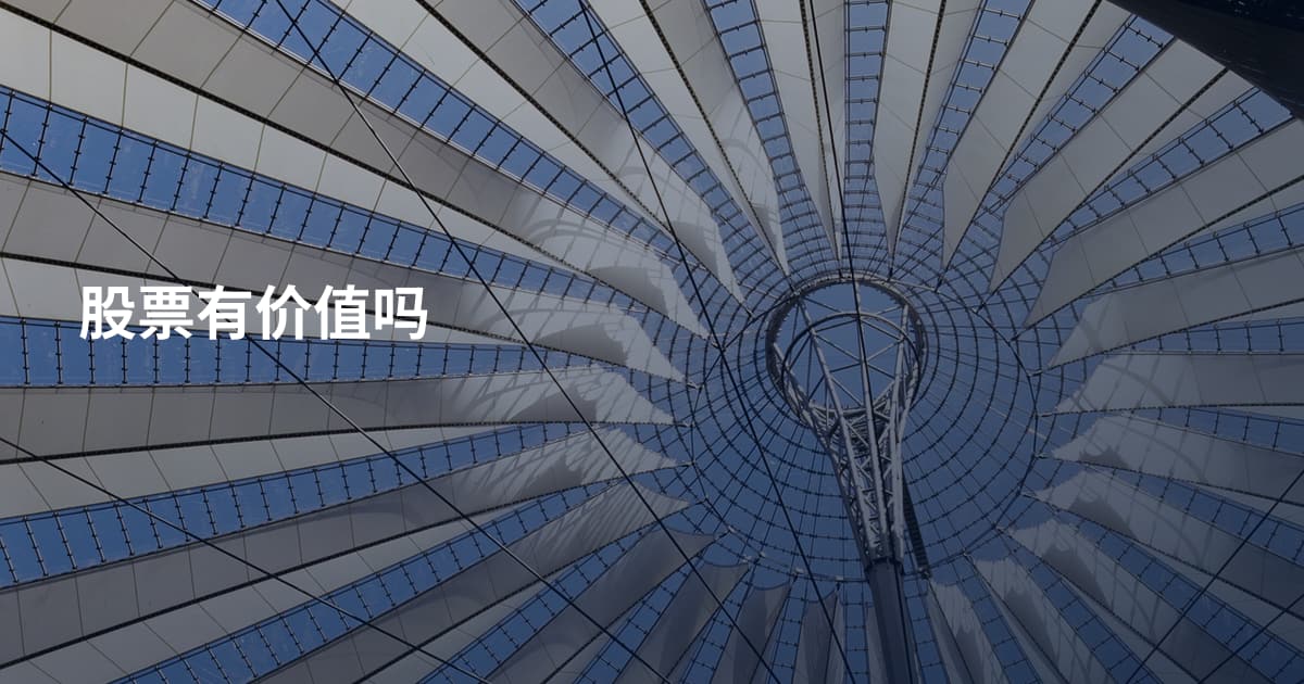 股票有价值吗
