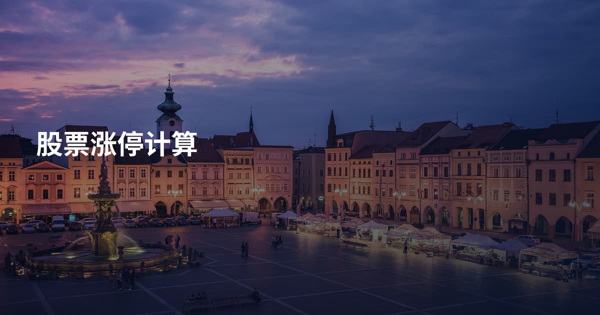 股票涨停计算