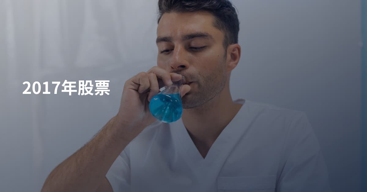 2017年股票
