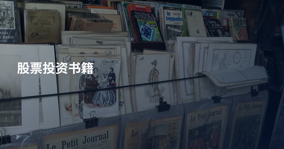 股票投资书籍