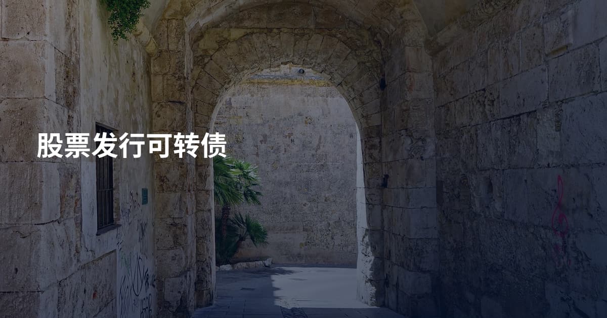 股票发行可转债