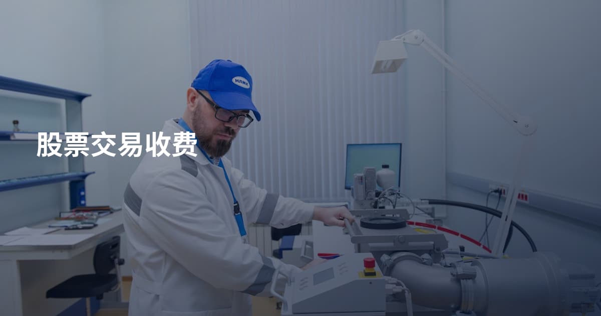 股票交易收费
