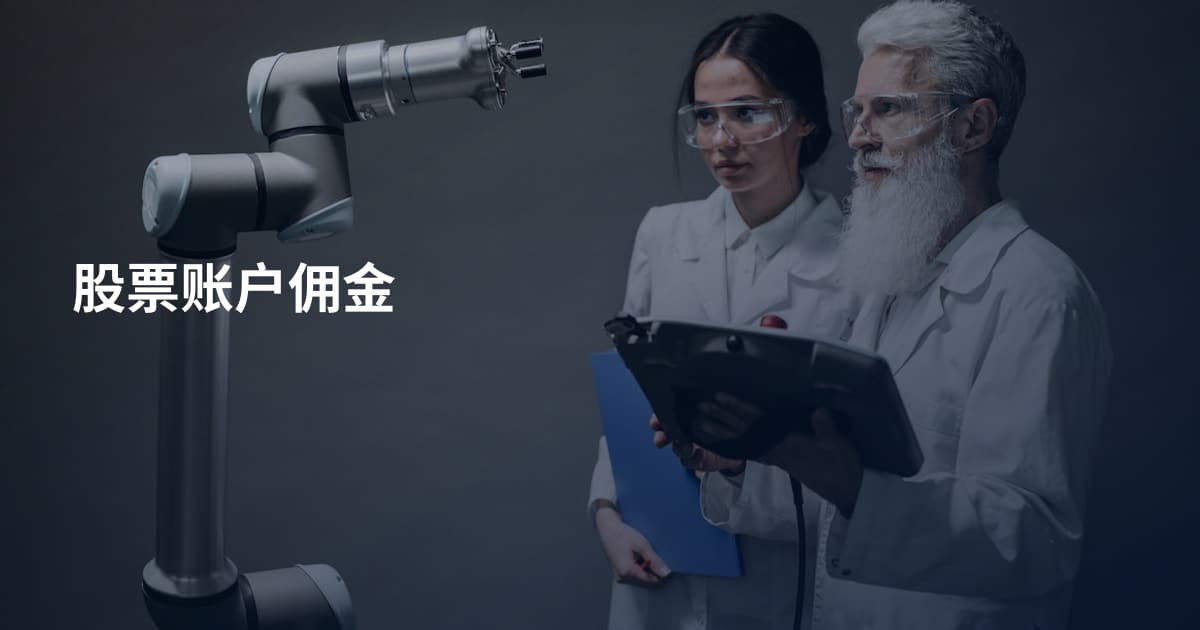 股票账户佣金
