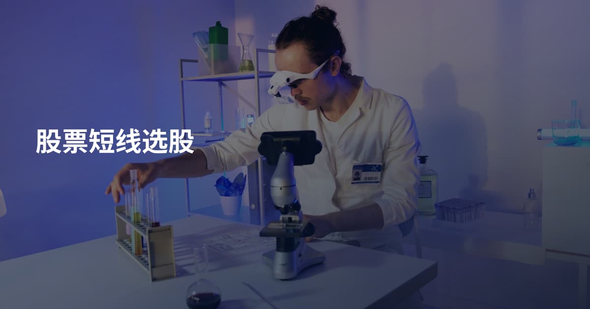 股票短线选股