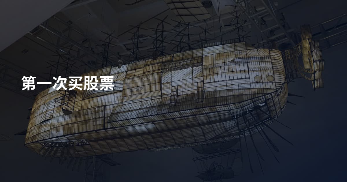第一次买股票