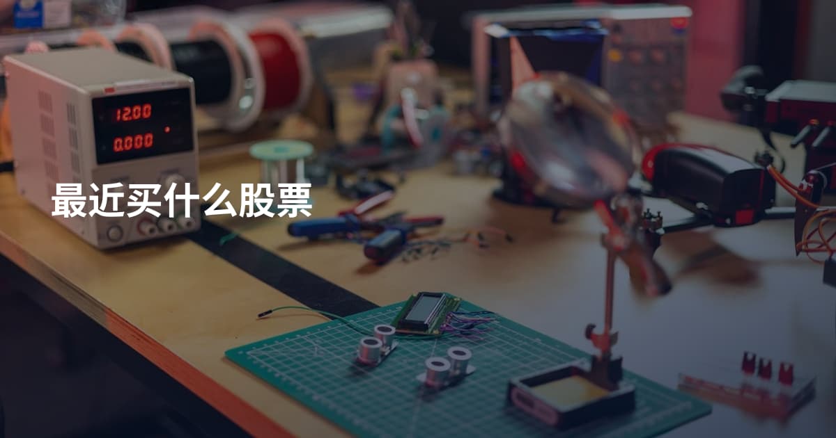 最近买什么股票