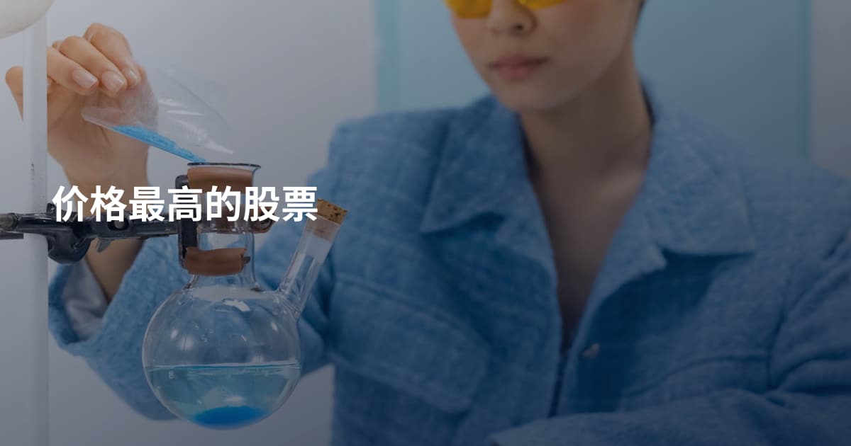价格最高的股票