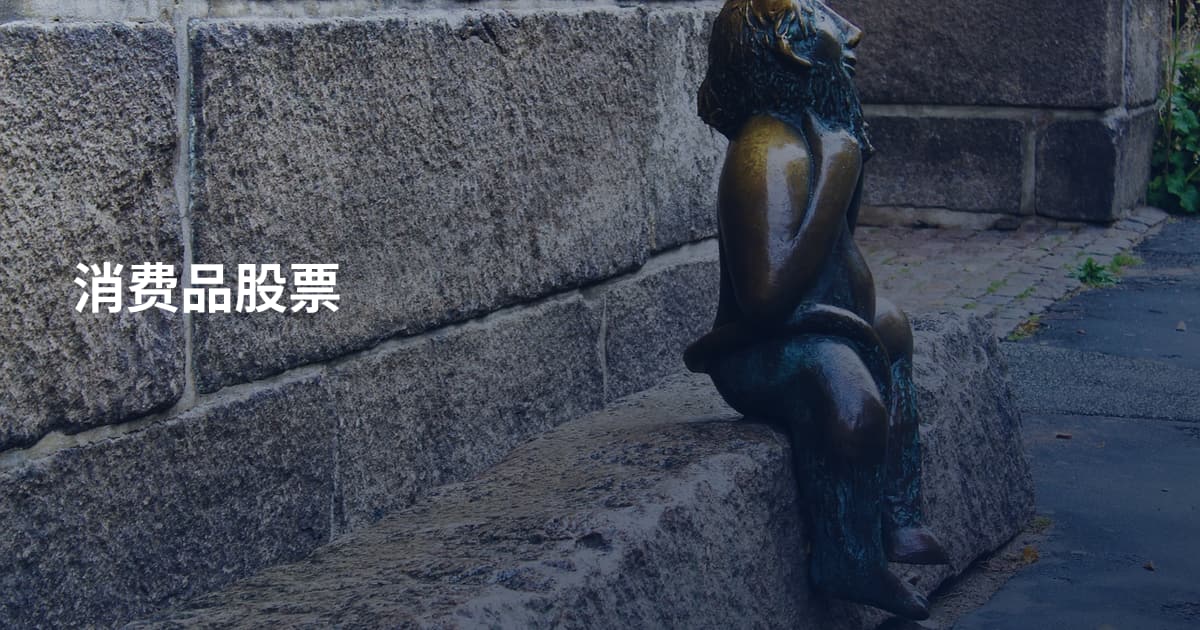 消费品股票