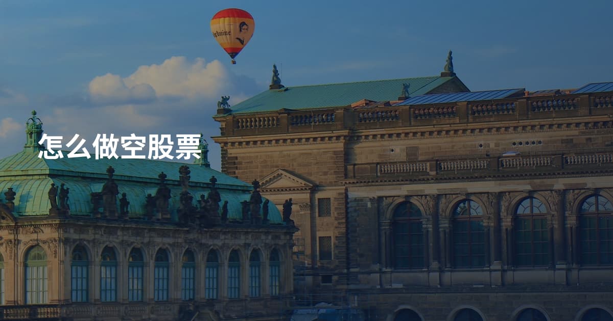 怎么做空股票