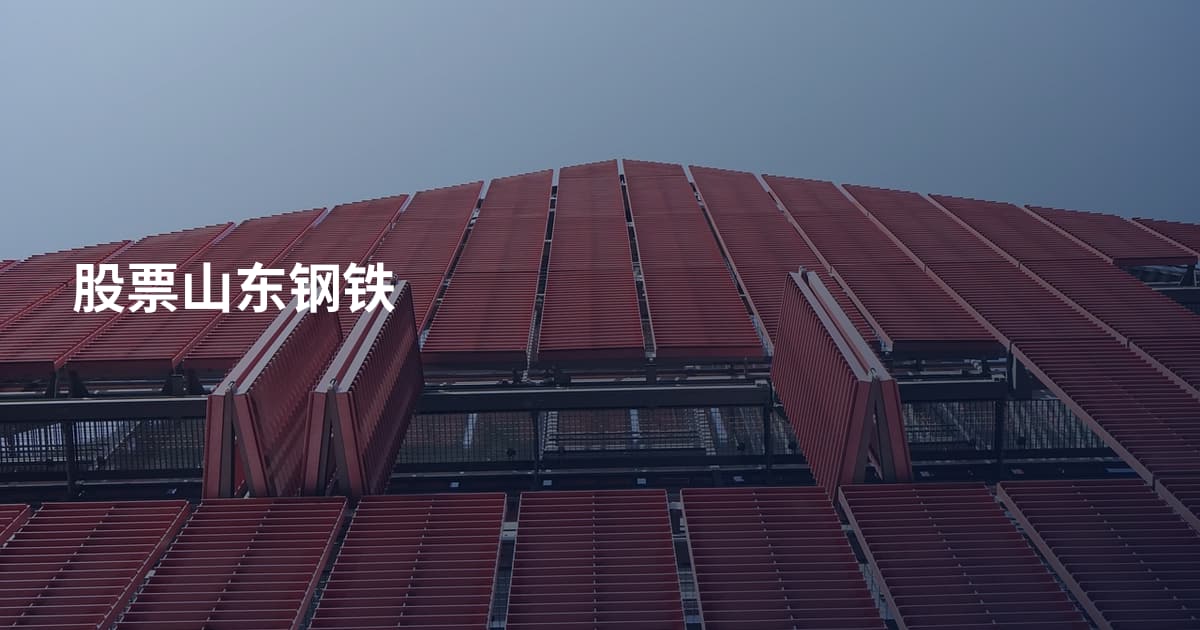 股票山东钢铁