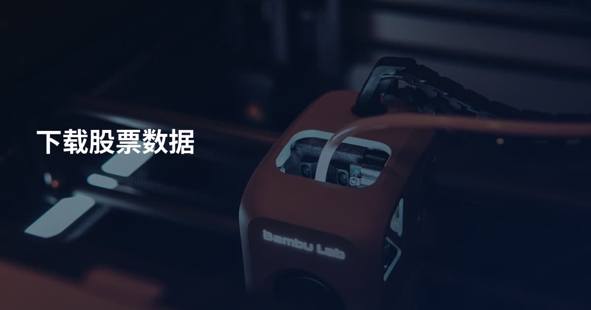 下载股票数据