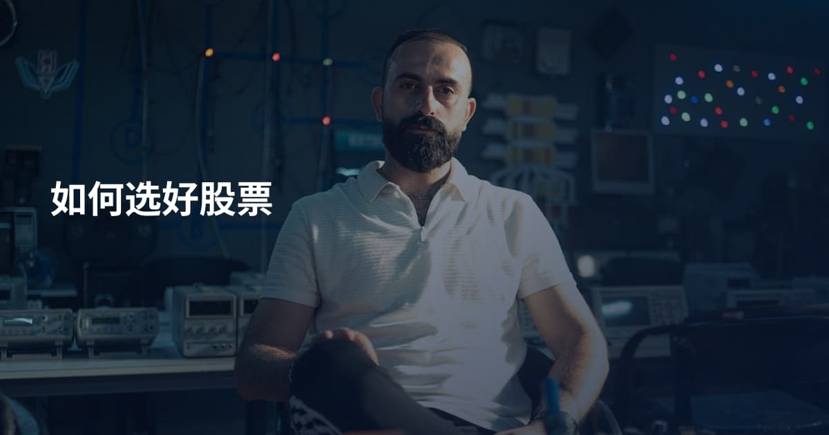 如何选好股票