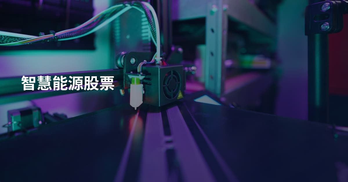 智慧能源股票