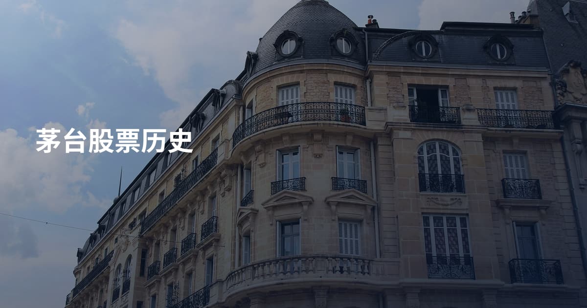 茅台股票历史