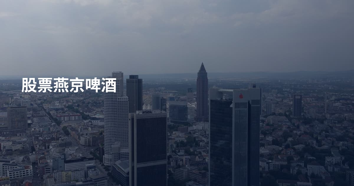 股票燕京啤酒