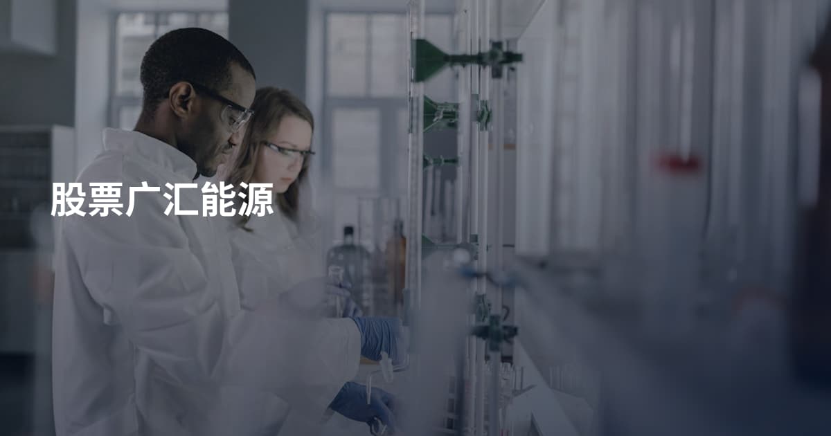 股票广汇能源