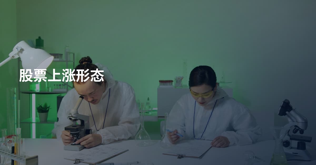 股票上涨形态