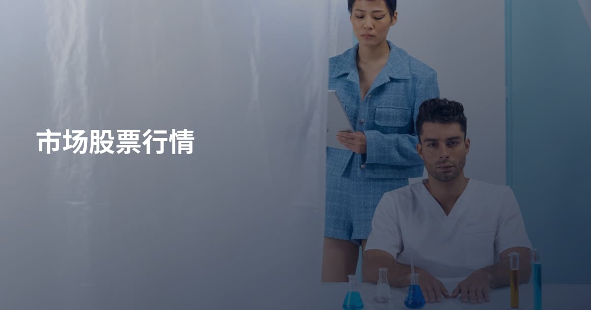 市场股票行情