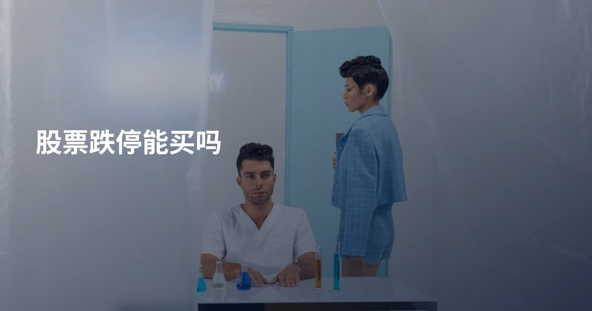 股票跌停能买吗