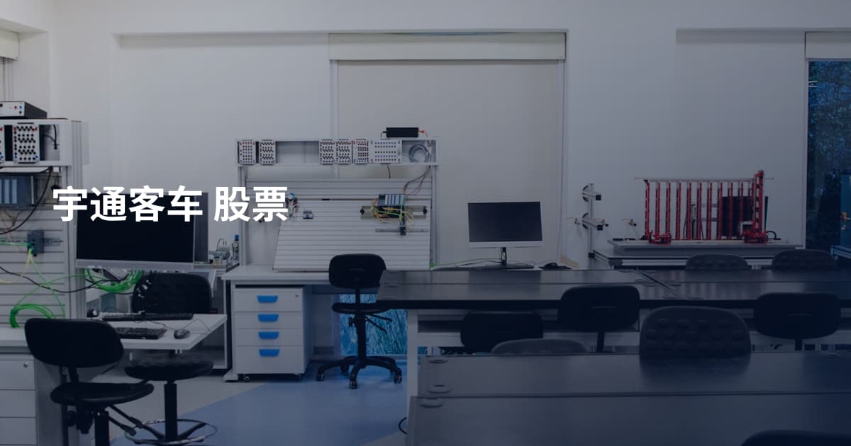 宇通客车 股票