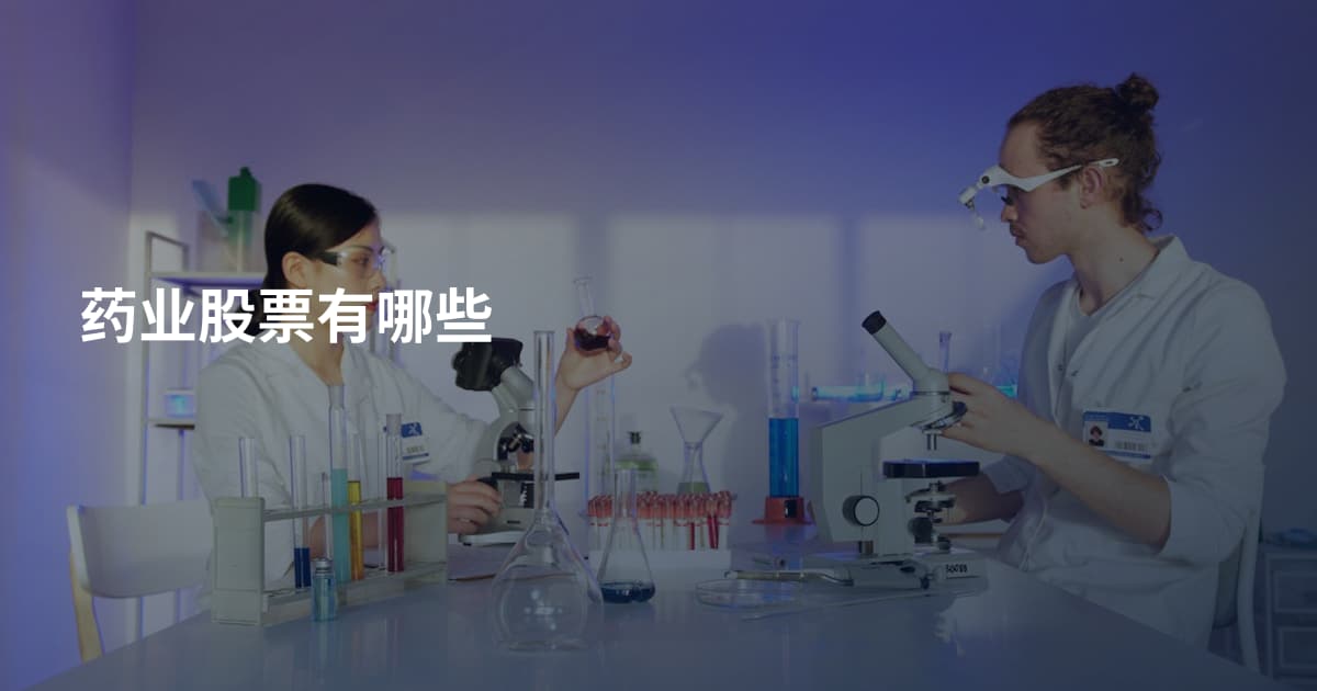 药业股票有哪些