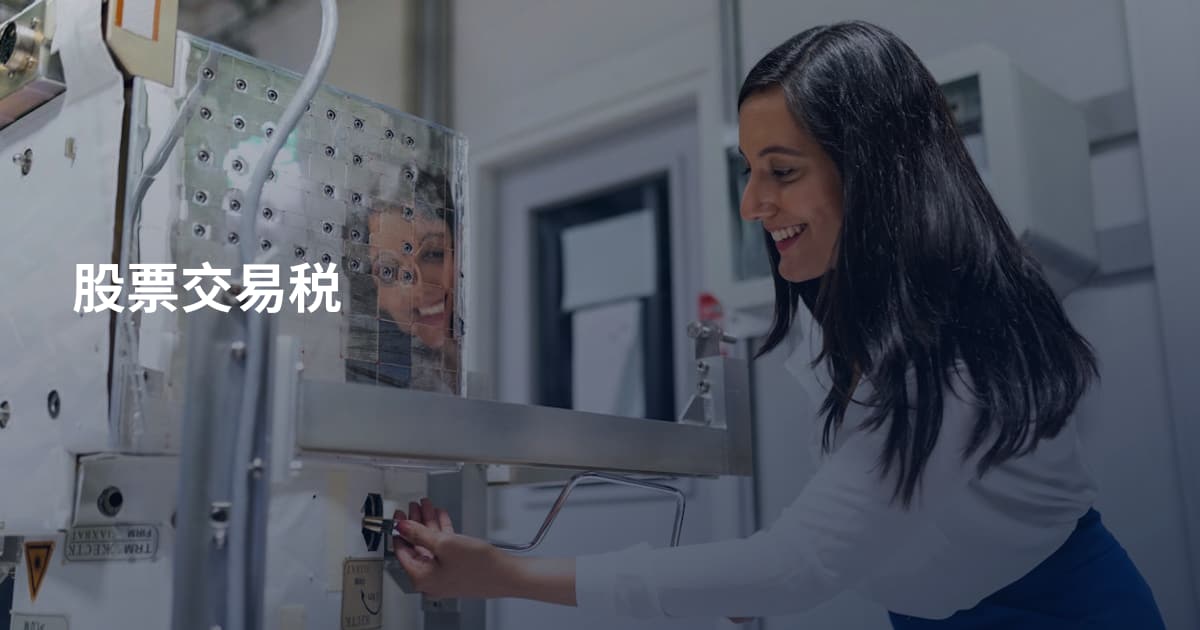 股票交易税