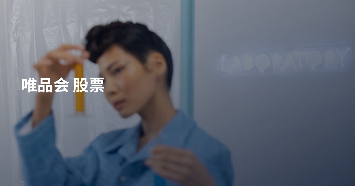 唯品会 股票