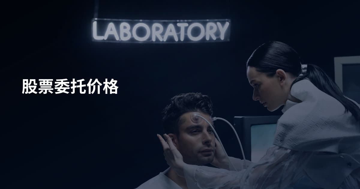 股票委托价格
