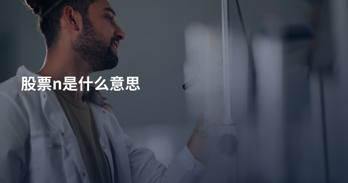 股票n是什么意思