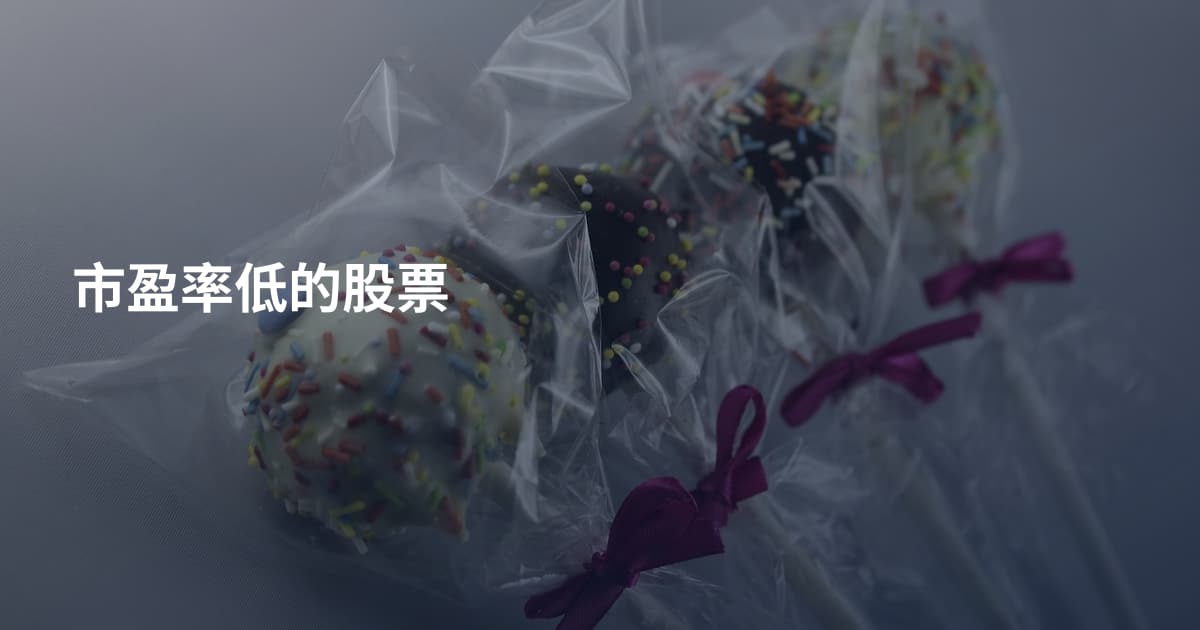 市盈率低的股票