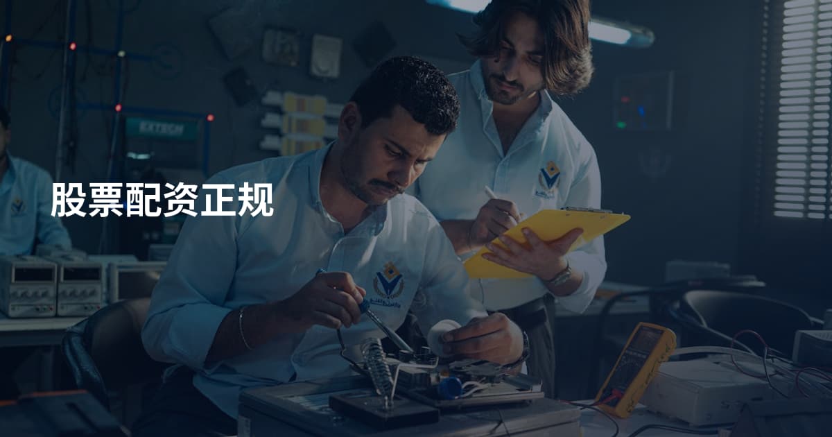 股票配资正规