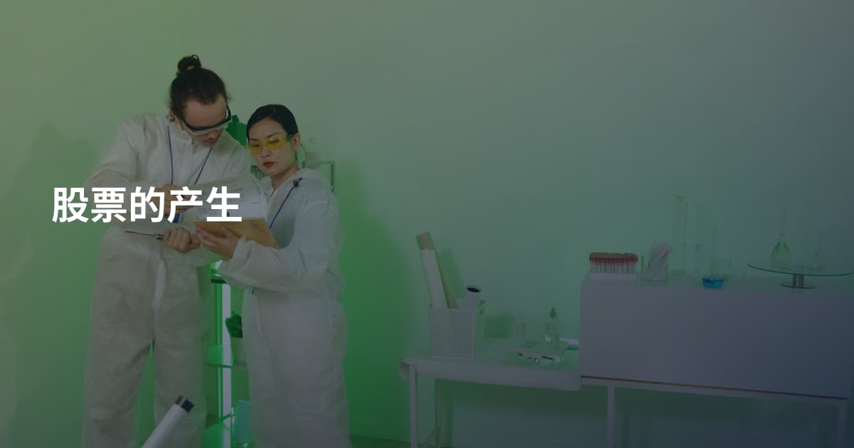 股票的产生