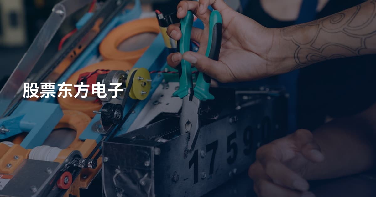 股票东方电子