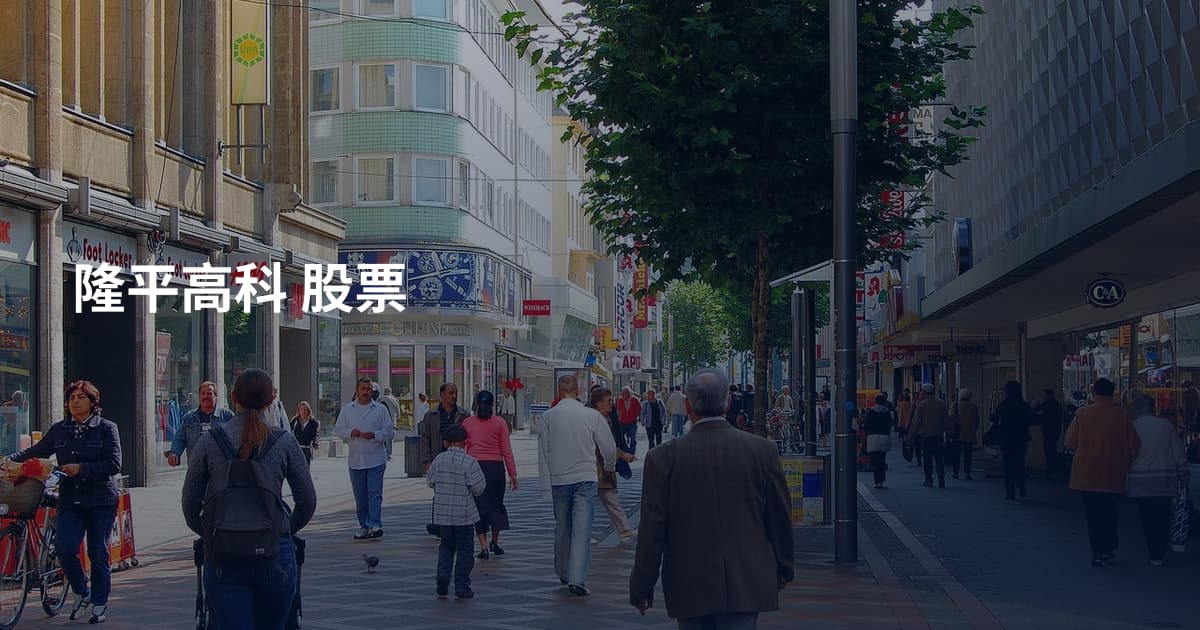 隆平高科 股票