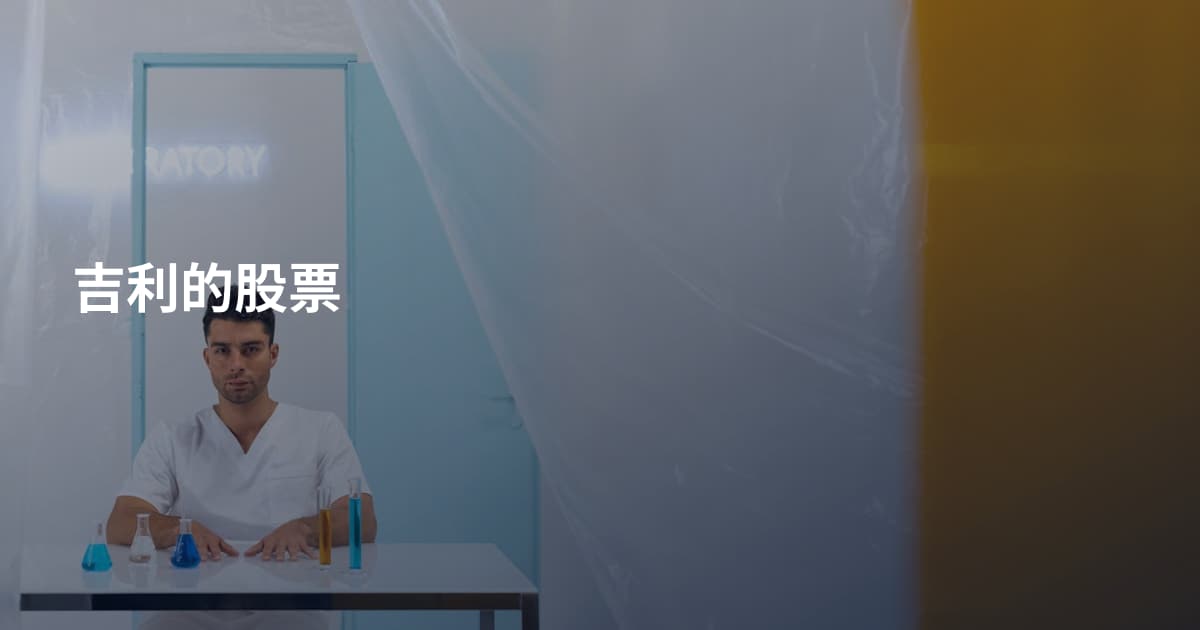 吉利的股票