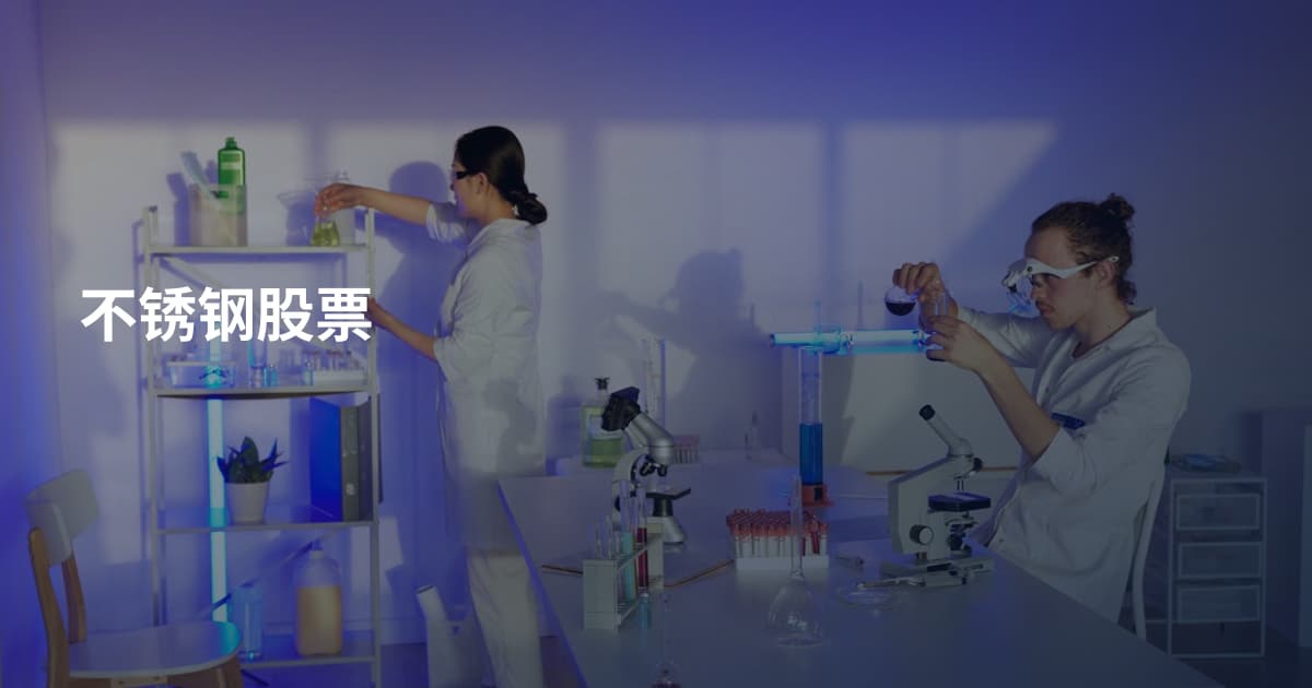 不锈钢股票