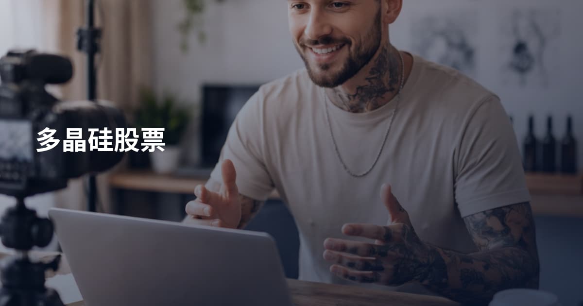 多晶硅股票