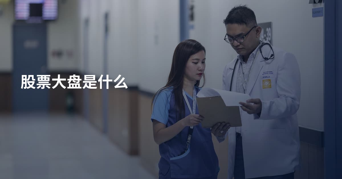股票大盘是什么