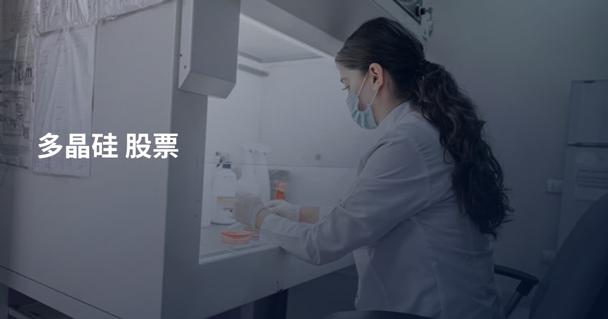 多晶硅 股票