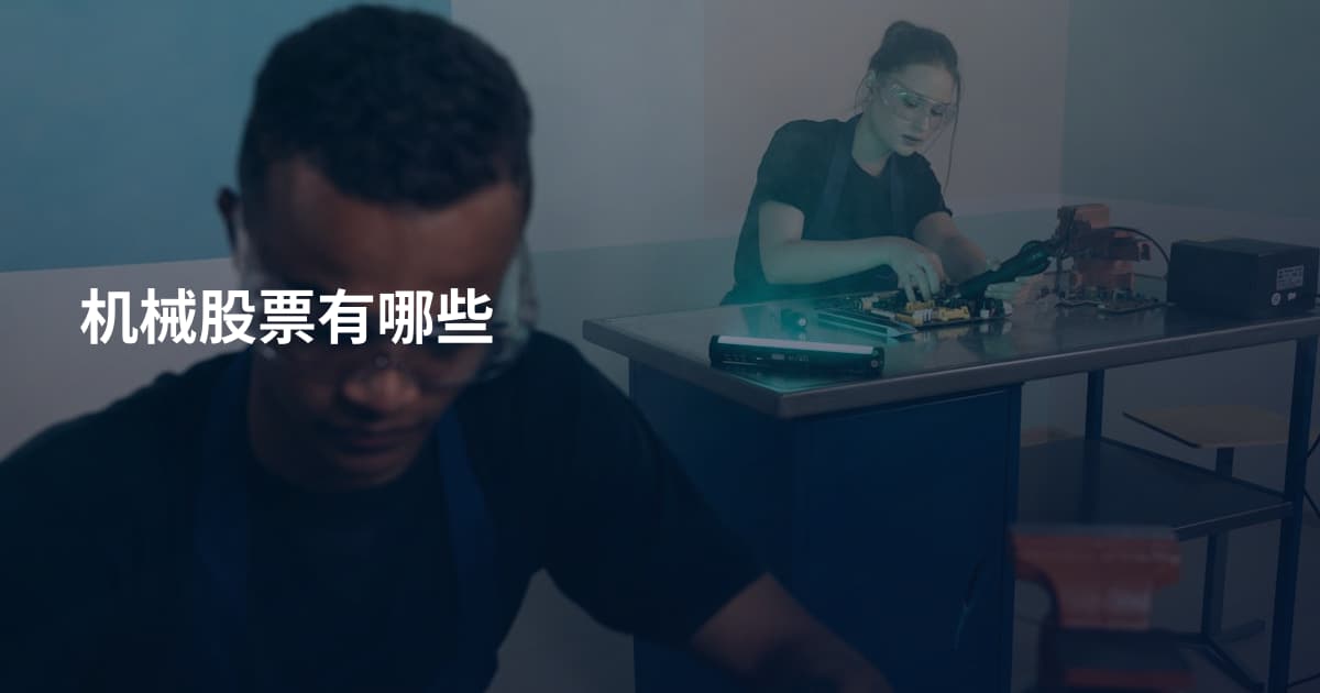 机械股票有哪些