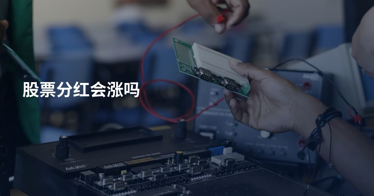 股票分红会涨吗