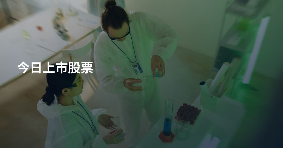 今日上市股票
