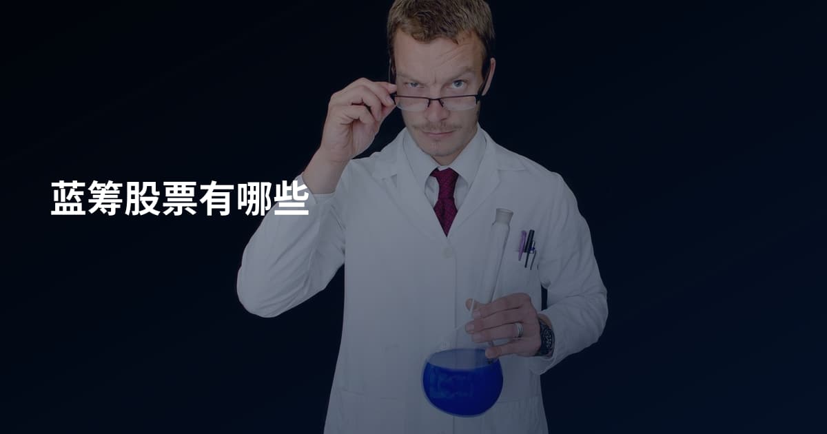 蓝筹股票有哪些