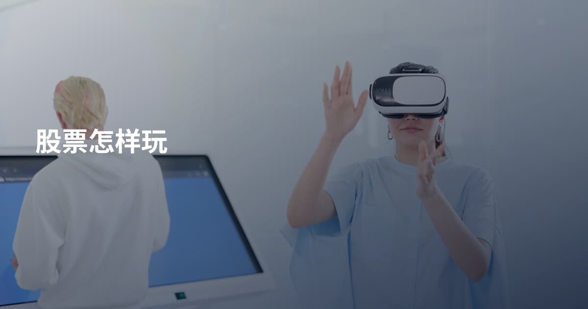 股票怎样玩