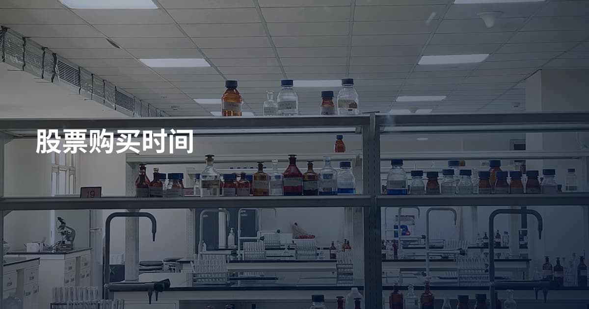 股票购买时间