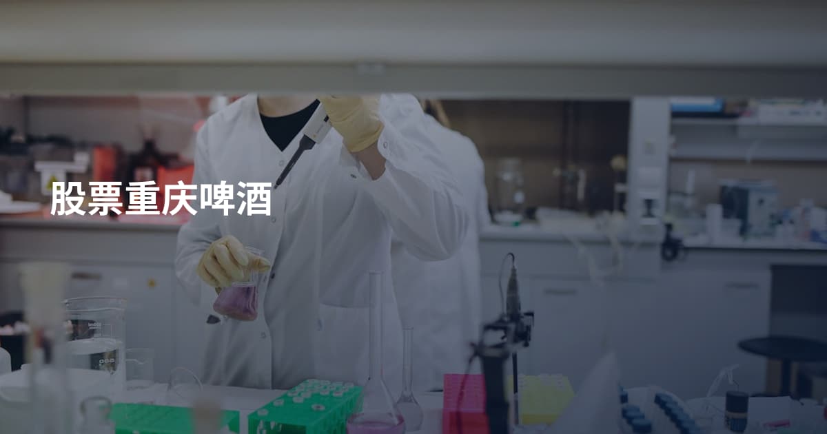 股票重庆啤酒