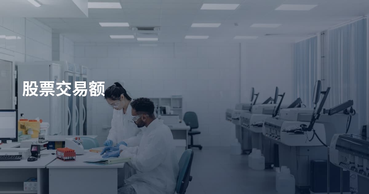 股票交易额