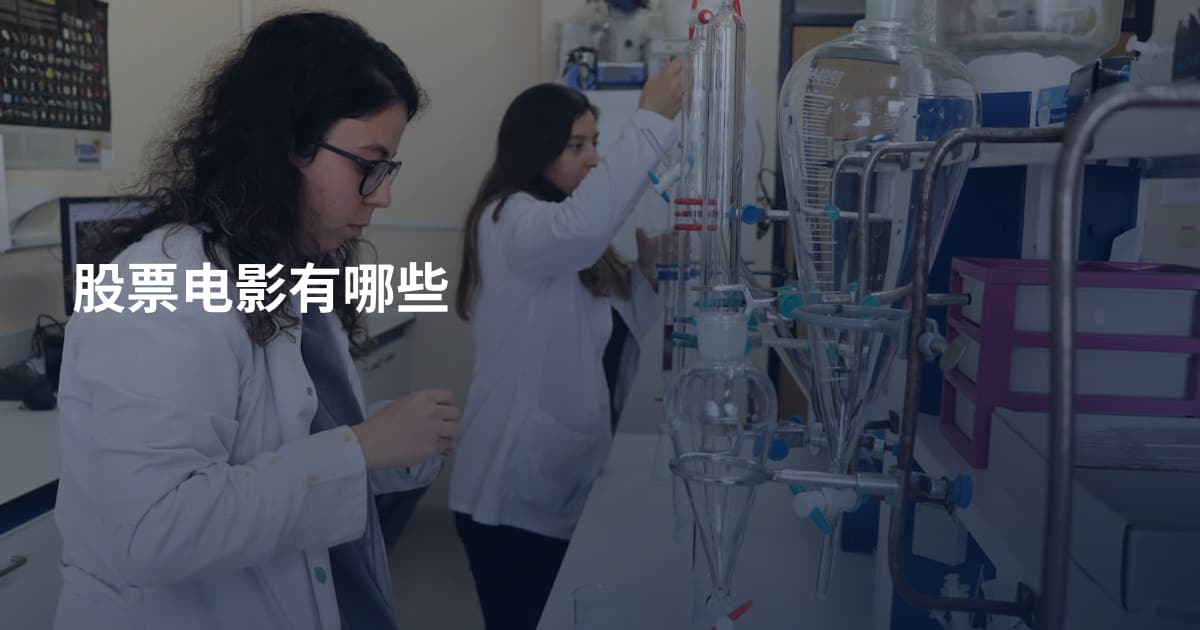 股票电影有哪些