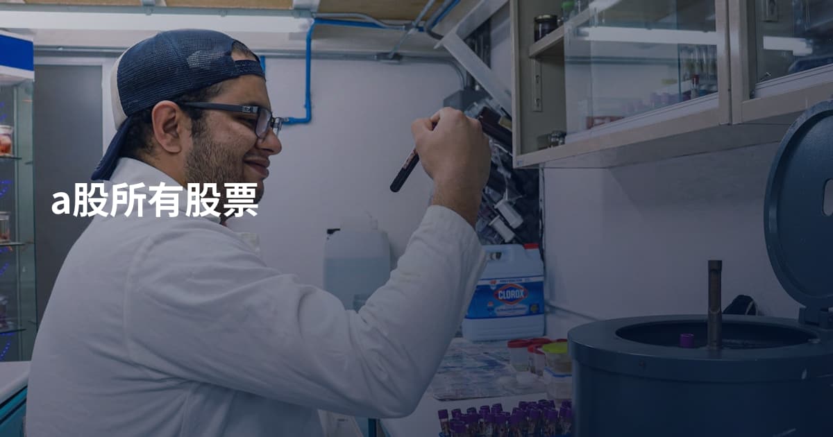 a股所有股票