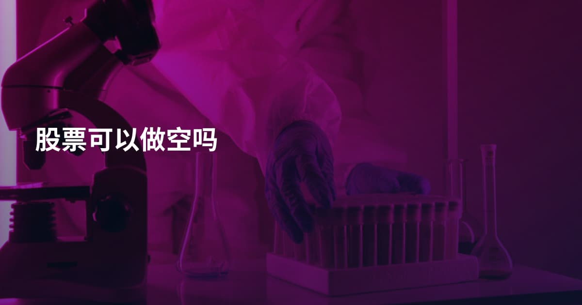 股票可以做空吗
